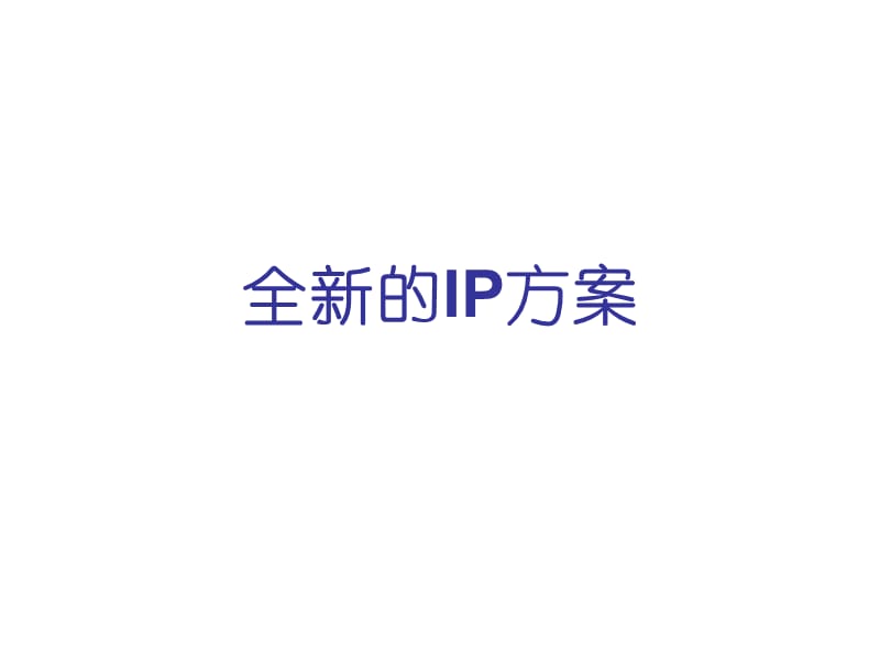 《全新的IP方案》PPT课件.ppt_第1页