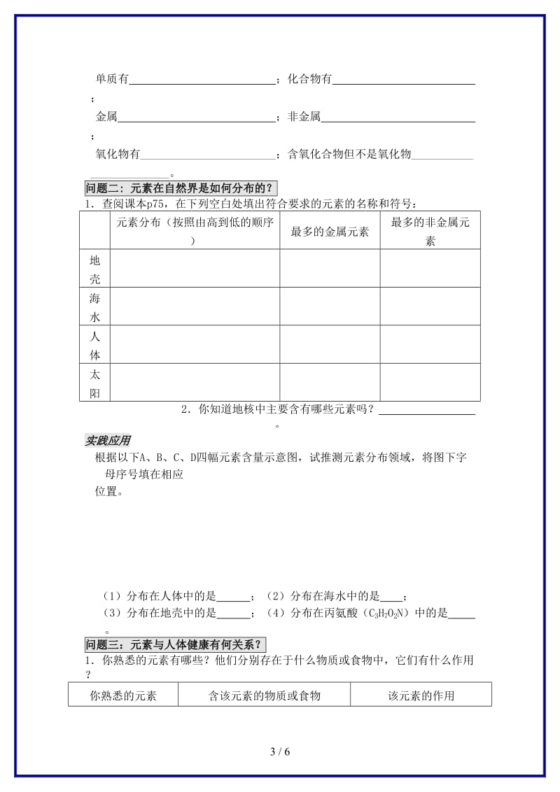 九年级化学上册第三章第二节组成物质的化学元素（第2课时）学案沪教版.doc_第3页