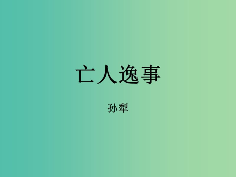 高中语文 第四专题《亡人逸事》课件 苏教版必修2.ppt_第1页