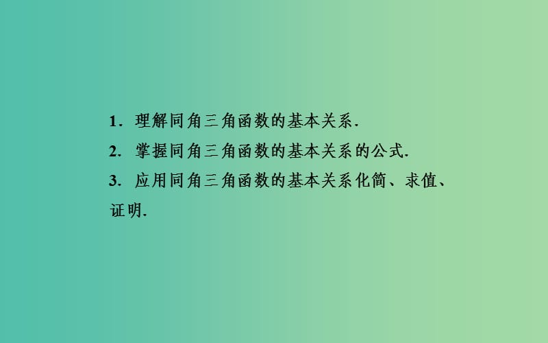 高中数学 1.2.2同角三角函数关系课件 苏教版必修4.ppt_第3页