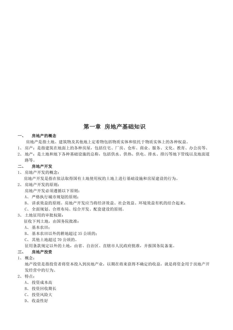 房地产基础知识与相关法律法规.doc_第1页