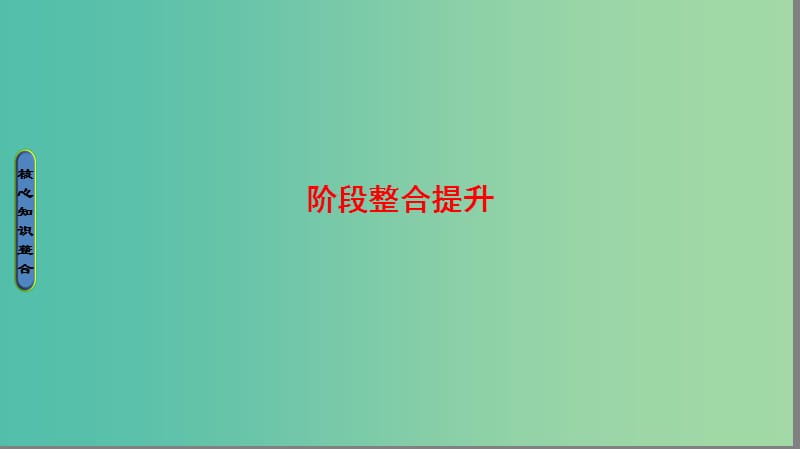 高中生物第4部分浅尝现代生物技术阶段整合提升课件浙科版.ppt_第1页