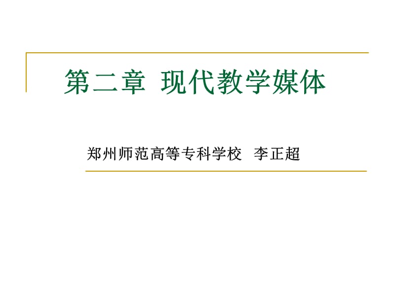 《现代教学媒体》PPT课件.ppt_第1页