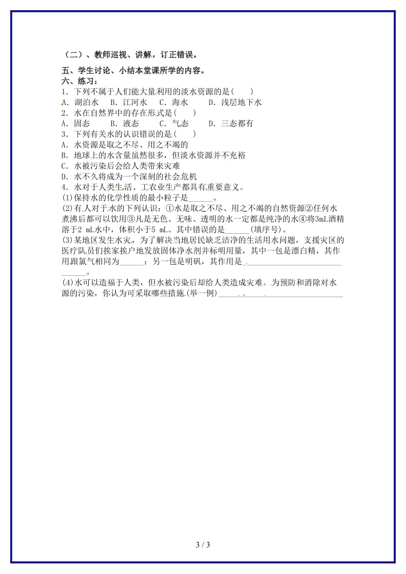 九年级化学上册《课题1爱护水资源》学案新人教版.doc_第3页