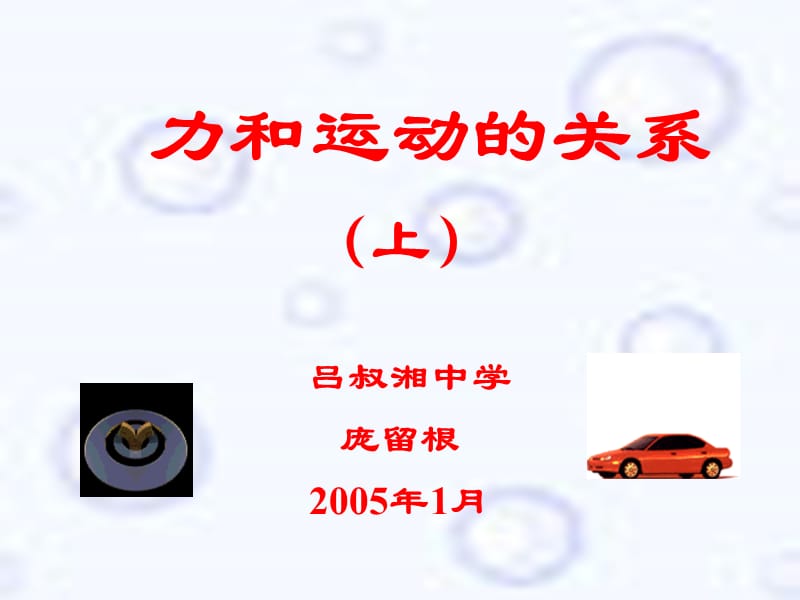 《力和运动上》PPT课件.ppt_第1页