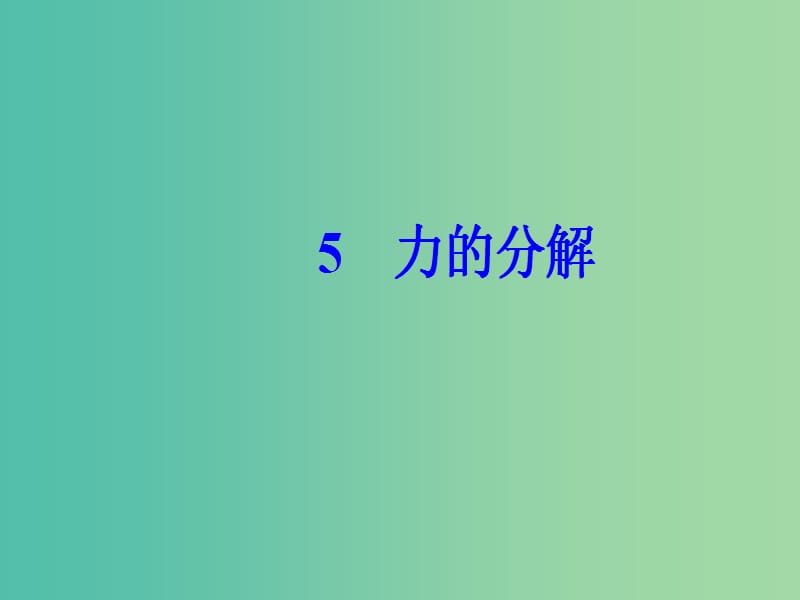 高中物理 第三章 5 力的分解课件 新人教版必修1.ppt_第2页