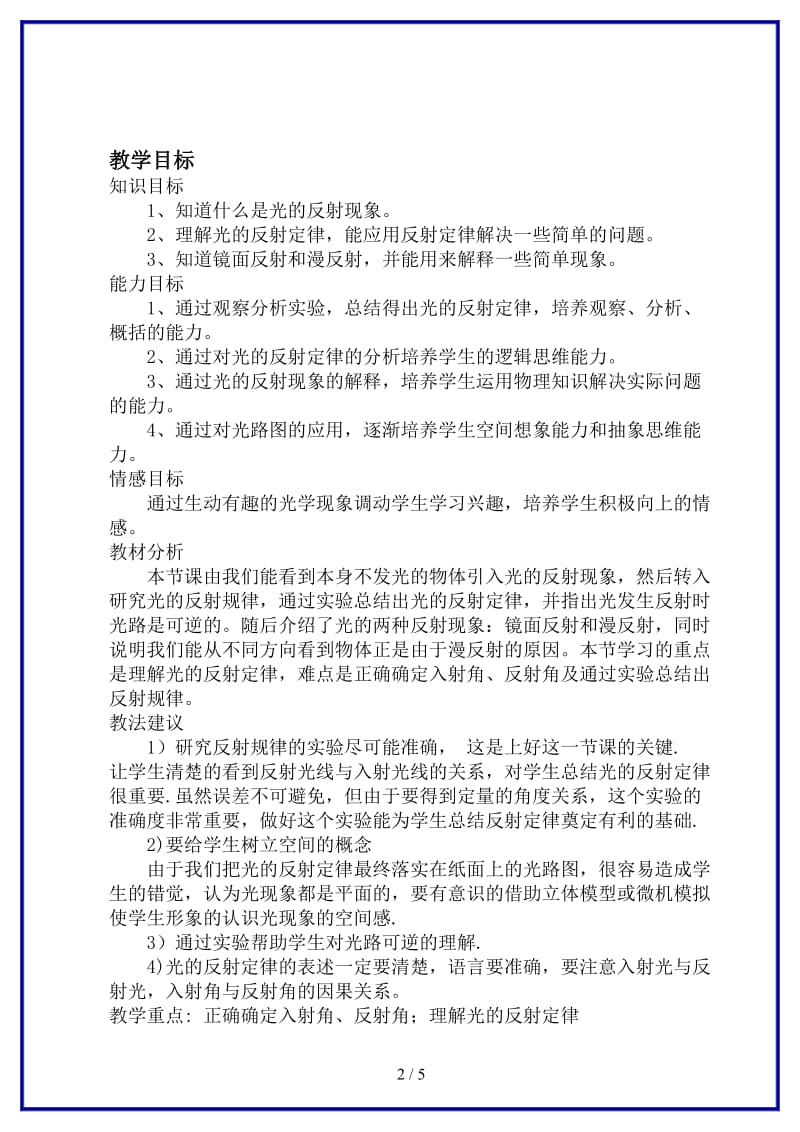 八年级物理上册探究光的反射定律教学设计沪粤版.doc_第2页