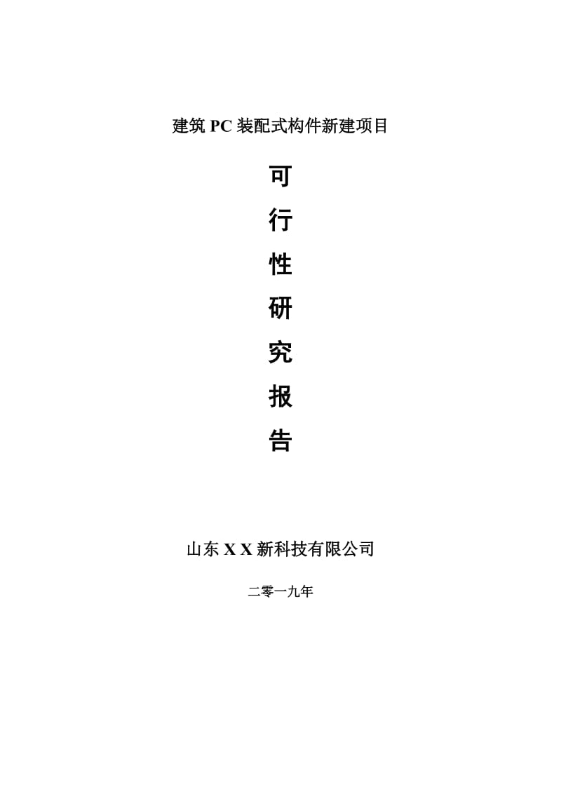 建筑PC装配式构件新建项目可行性研究报告-可修改备案申请_第1页