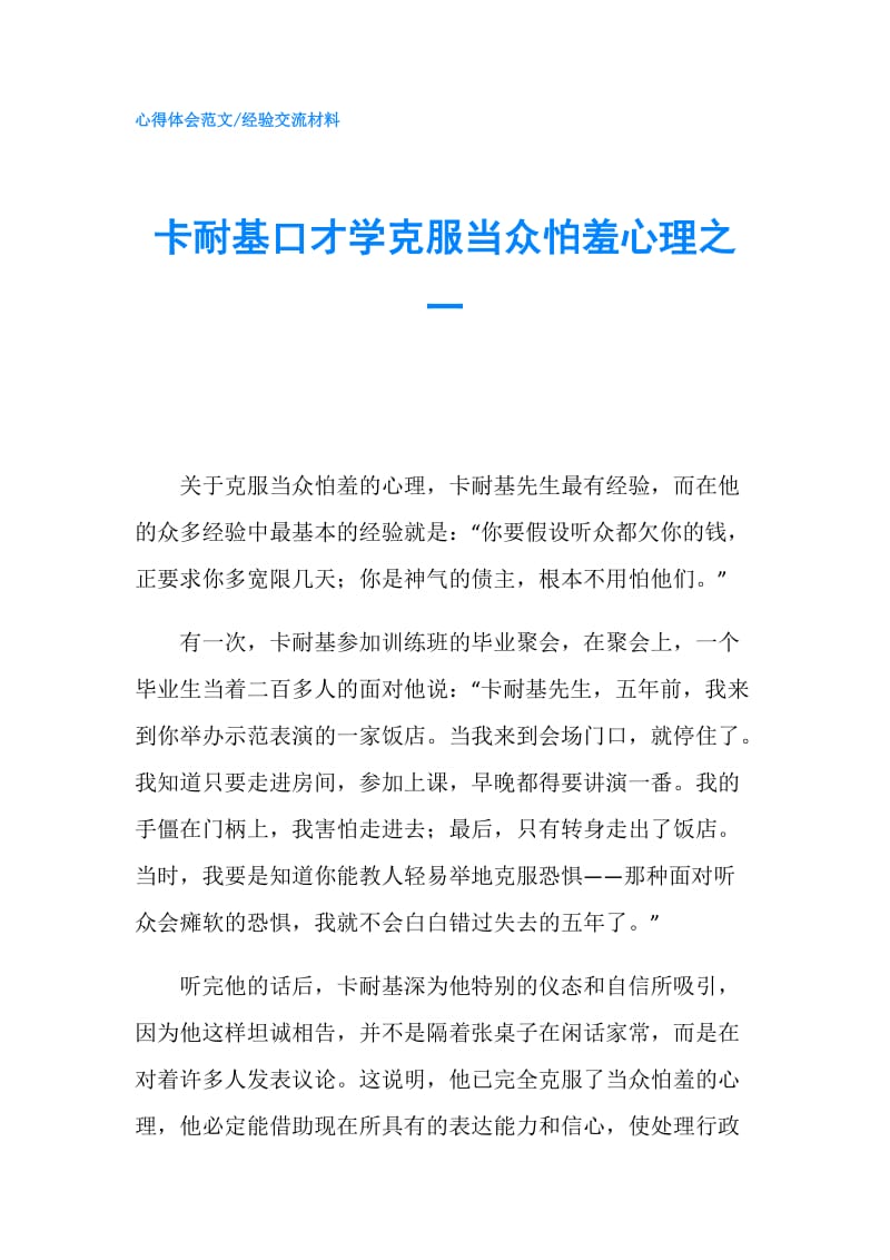 卡耐基口才学克服当众怕羞心理之一.doc_第1页