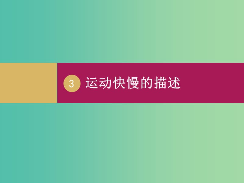 高中物理 1.3运动快慢的描述 速度（2）课件 新人教版必修1.ppt_第1页