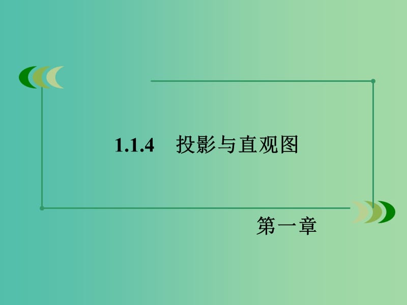 高中数学 1.1.4投影与直观图课件 新人教B版必修2.ppt_第3页