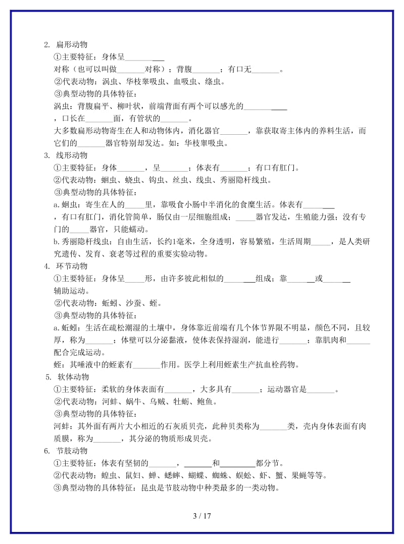 中考生物八上考点梳理、中考真题训练新人教版.doc_第3页