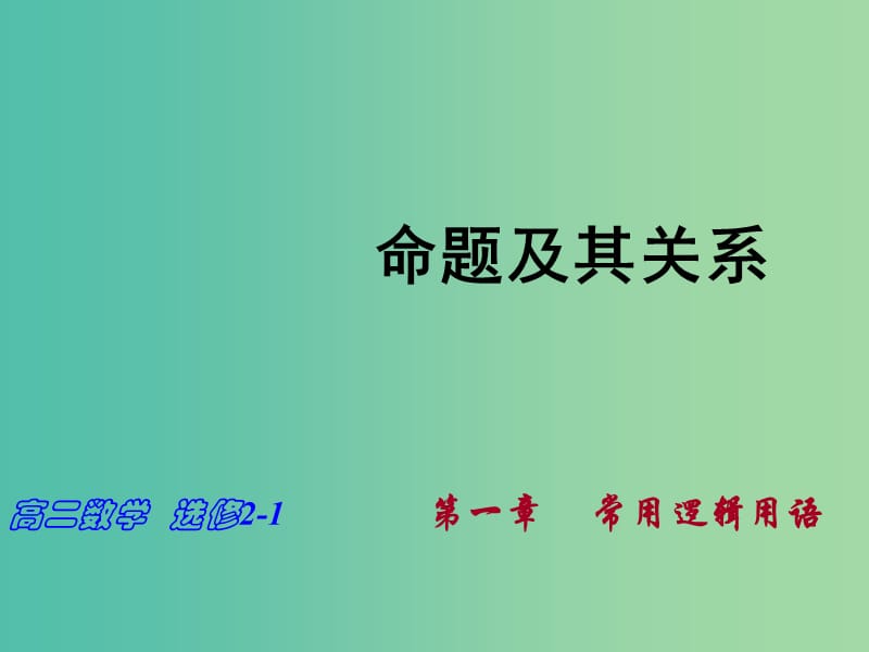 高中数学 1.1命题课件 新人教A版选修2-1.ppt_第1页