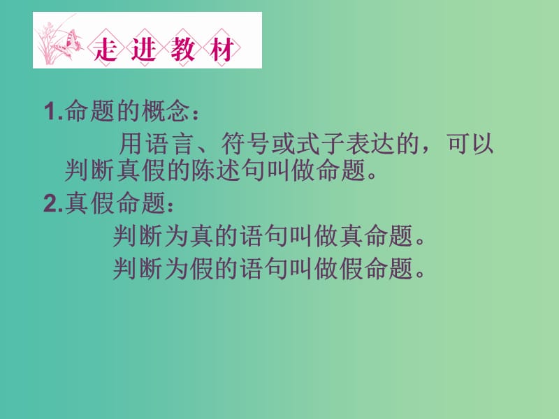 高中数学 1.1命题课件 新人教A版选修2-1.ppt_第2页