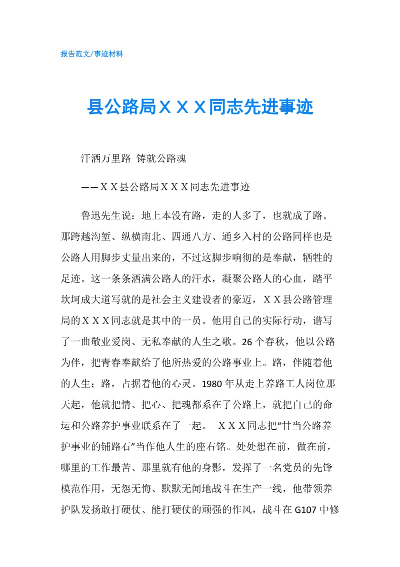 县公路局ＸＸＸ同志先进事迹.doc_第1页