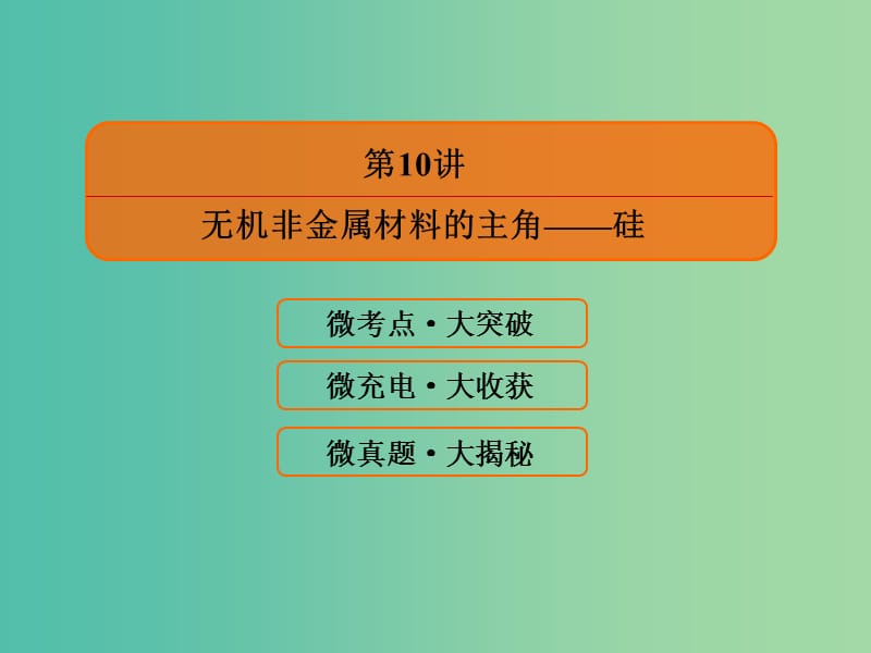 高考化学大一轮复习10无机非金属材料的主角--硅课件新人教版.ppt_第3页