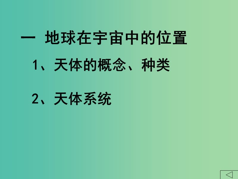 高中地理 1.1 宇宙中的地球课件 新人教版必修1.ppt_第2页