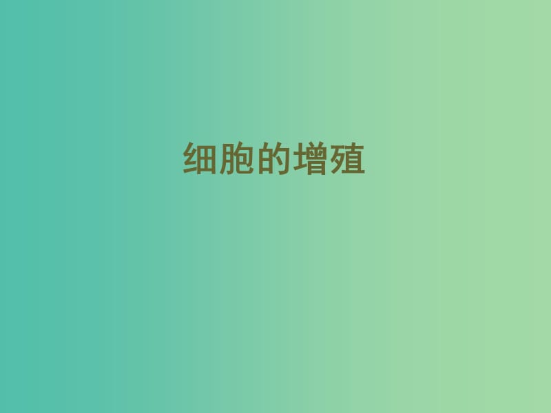 高中生物第六章细胞的生命历程6.1细胞增殖1课件新人教版.ppt_第1页