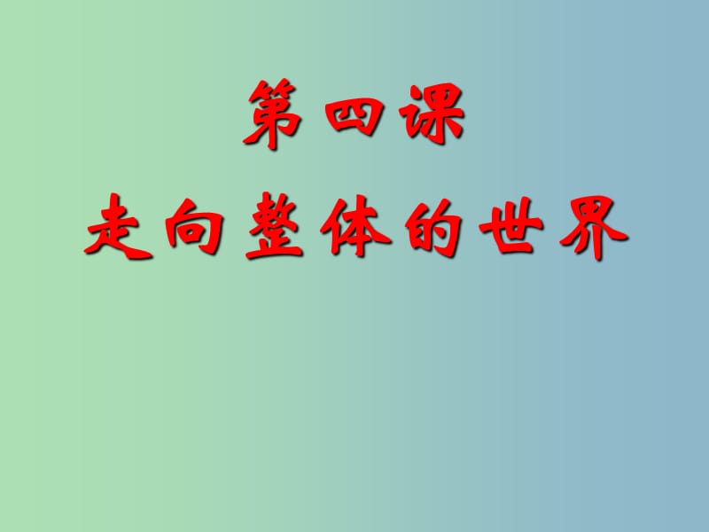 高中历史 5.4走向整体的世界课件 人民版必修2.ppt_第1页