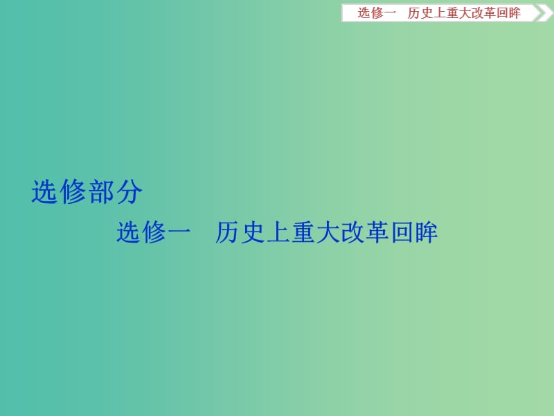 高考历史二轮复习 历史上重大改革回眸课件 选修1.ppt_第1页