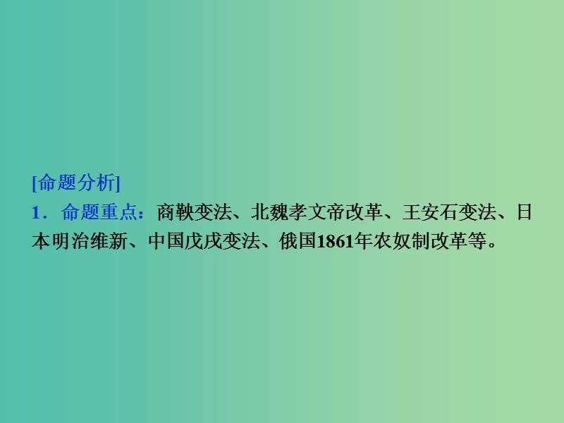 高考历史二轮复习 历史上重大改革回眸课件 选修1.ppt_第3页