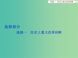 高考?xì)v史二輪復(fù)習(xí) 歷史上重大改革回眸課件 選修1.ppt