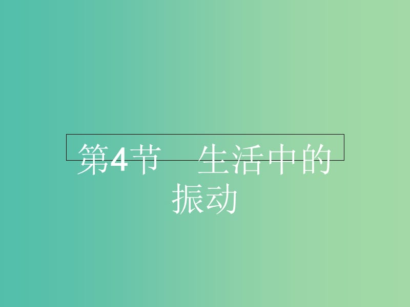 高中物理 1.4生活中的振动课件 鲁科版选修3-4.ppt_第1页