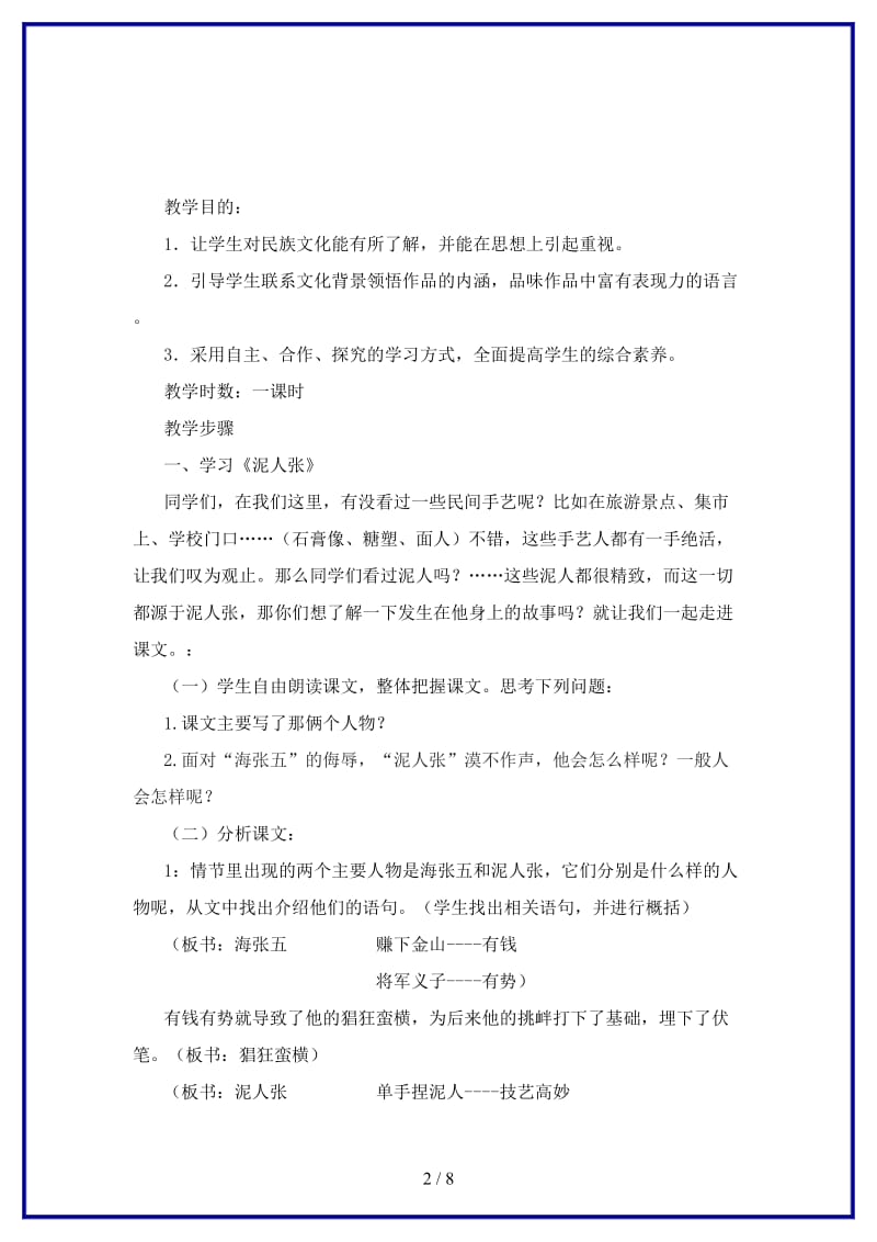 八年级语文上册《俗世奇人》教案设计鲁教版.doc_第2页