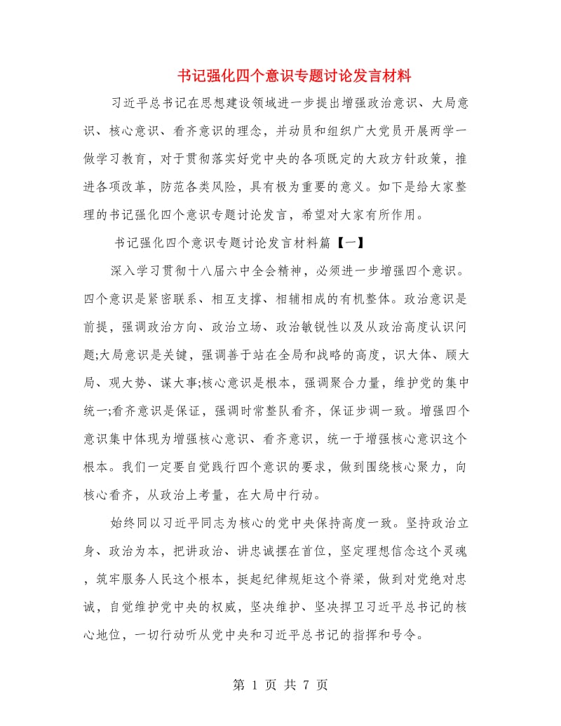 书记强化四个意识专题讨论发言材料.doc_第1页