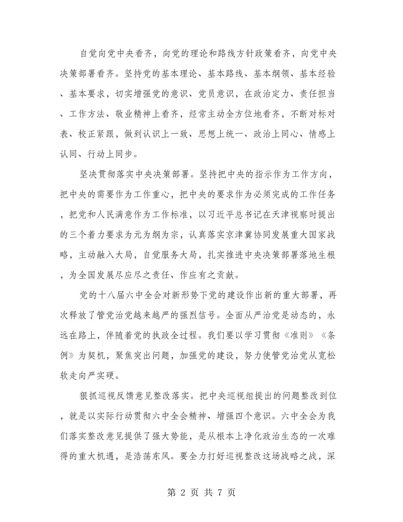 书记强化四个意识专题讨论发言材料.doc_第2页