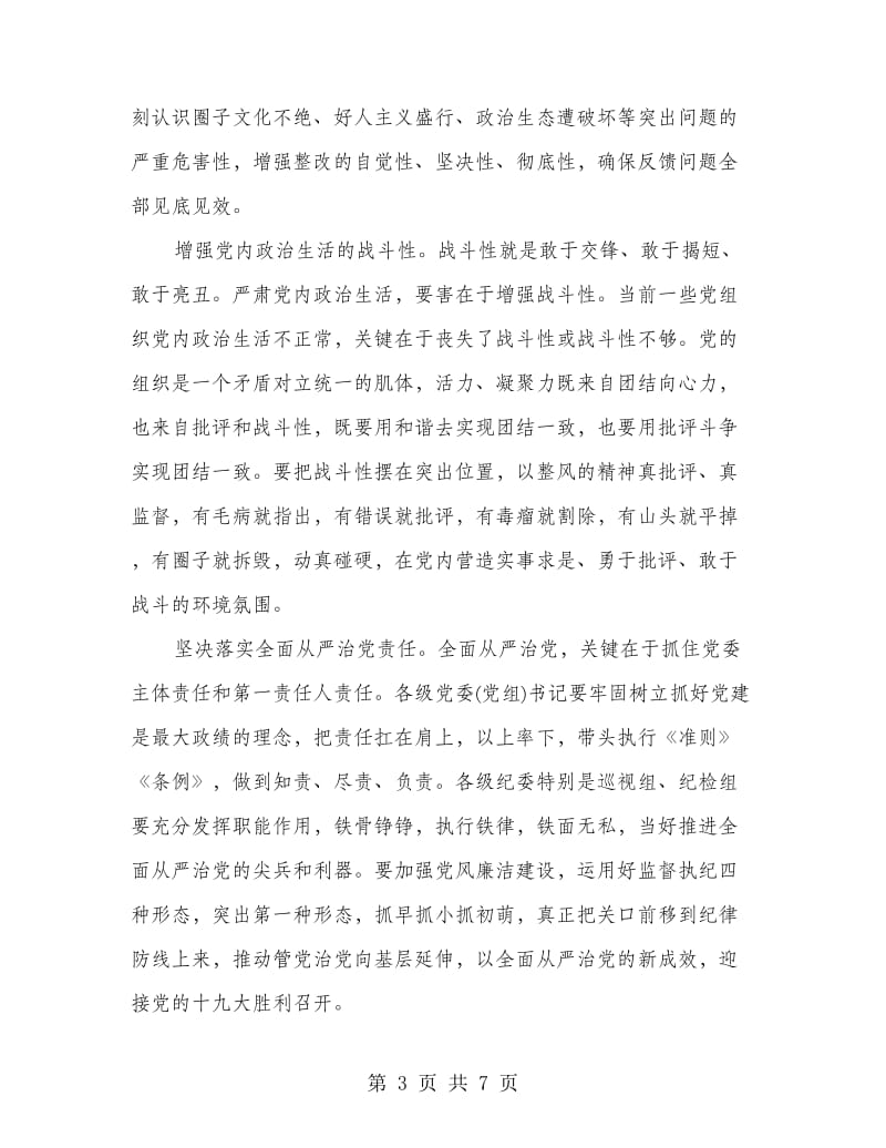 书记强化四个意识专题讨论发言材料.doc_第3页