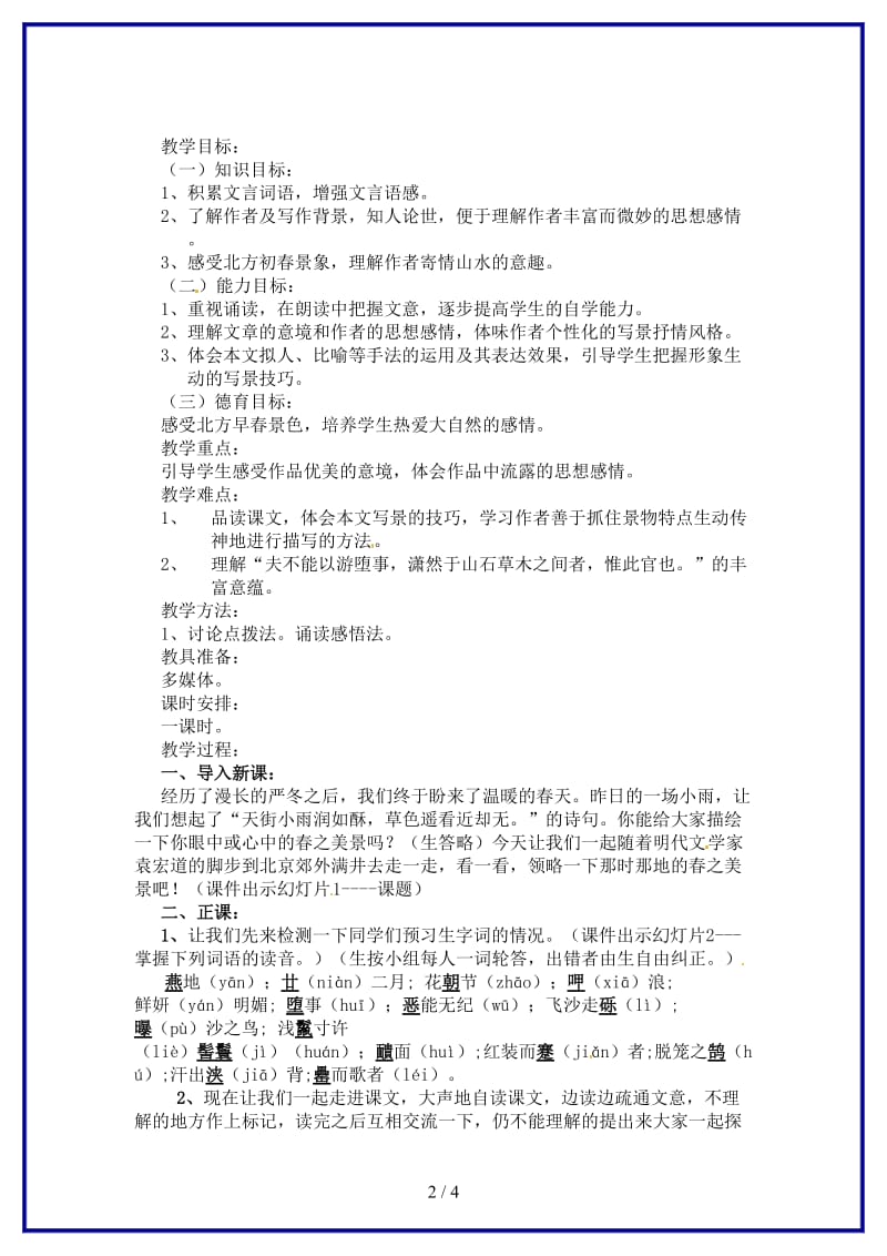 八年级语文上册《满井游记》教案鲁教版.doc_第2页