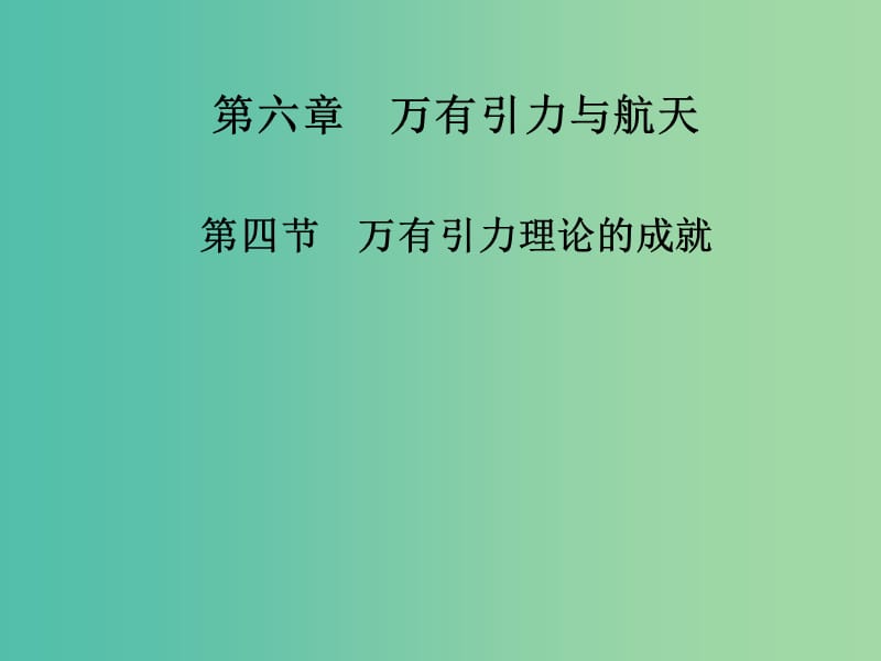 高中物理 第六章 第四节 万有引力理论的成就课件 新人教版必修2.ppt_第1页