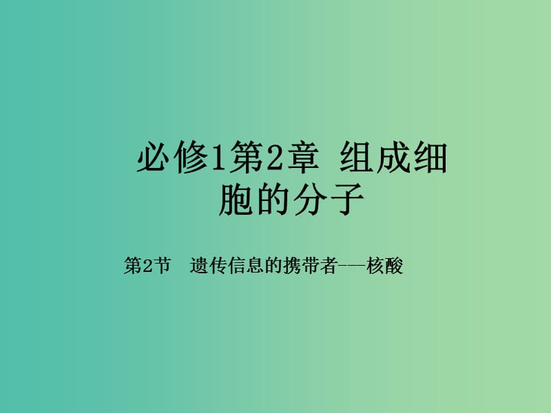 高中生物 专题2.3 遗传信息的携带者-核酸课件 新人教版必修1.ppt_第1页