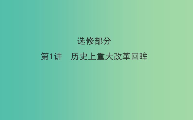 高考历史二轮专题通关 历史上重大改革回眸课件 选修1.ppt_第1页