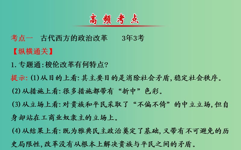 高考历史二轮专题通关 历史上重大改革回眸课件 选修1.ppt_第3页