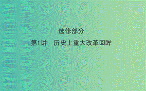 高考?xì)v史二輪專(zhuān)題通關(guān) 歷史上重大改革回眸課件 選修1.ppt