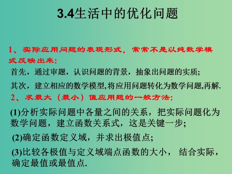 高中数学 1.4.1生活中的优化问题举例课件1 新人教版选修2-2.ppt_第1页