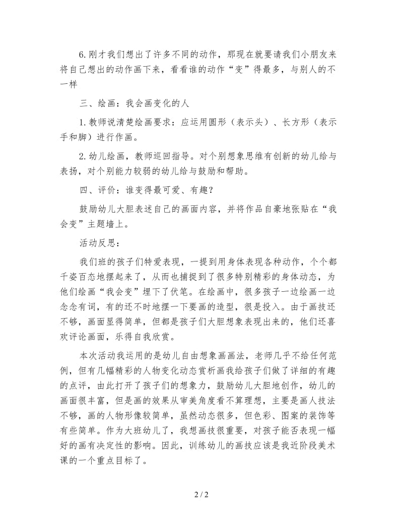 幼儿园大班美术教案：我会变.doc_第2页