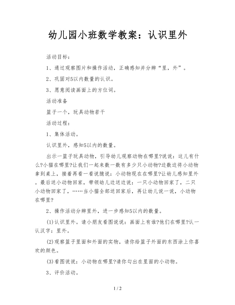 幼儿园小班数学教案：认识里外.doc_第1页