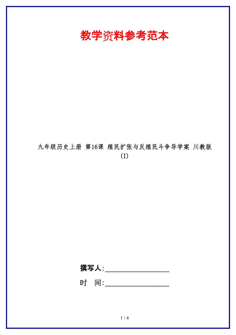 九年级历史上册第16课殖民扩张与反殖民斗争导学案川教版(I).doc_第1页