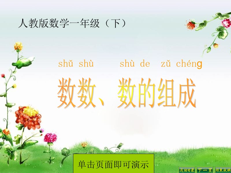 《數(shù)數(shù)數(shù)的組成》PPT課件.ppt_第1頁