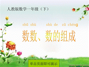 《數(shù)數(shù)數(shù)的組成》PPT課件.ppt