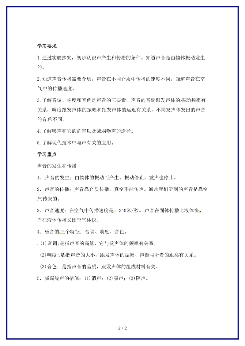 八年级物理上册第二章《声音与环境》复习教案沪粤版.doc_第2页