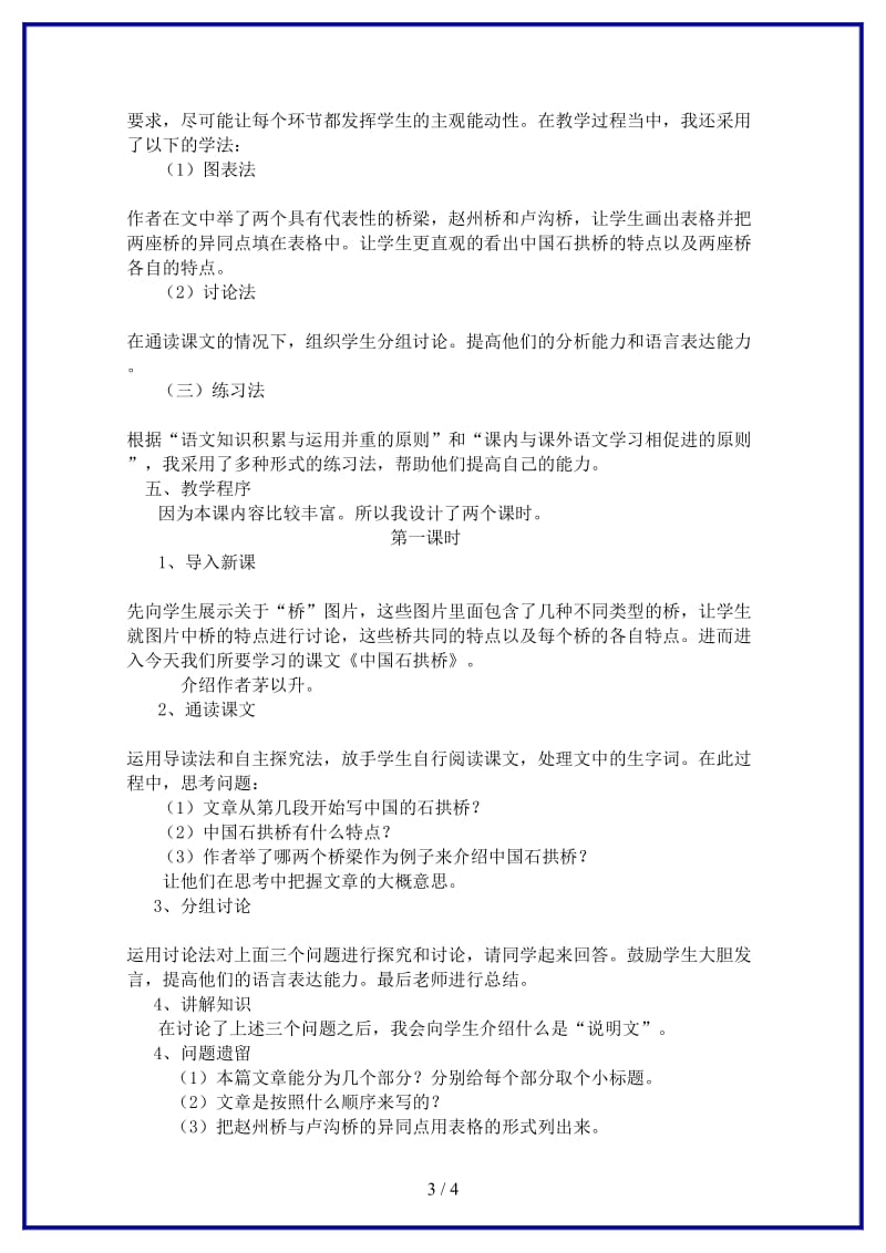 八年级语文上册《中国石拱桥》说课稿人教新课标版.doc_第3页