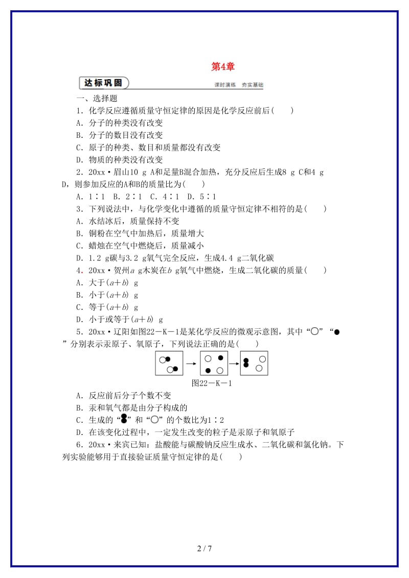 九年级化学上册第4章认识化学变化第2节化学反应中的质量关系同步练习沪教版.doc_第2页