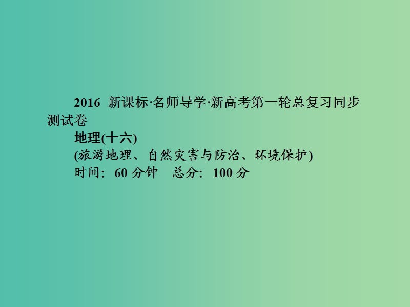 高考地理第一轮总复习同步测试课件16.ppt_第1页