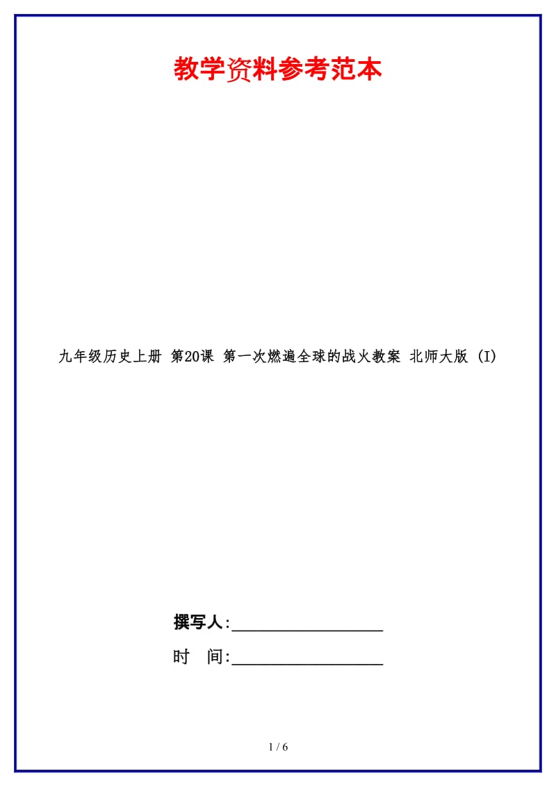 九年级历史上册第20课第一次燃遍全球的战火教案北师大版(I).doc_第1页