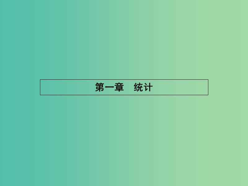 高中数学 1.1 从普查到抽样课件 北师大版必修3.ppt_第1页