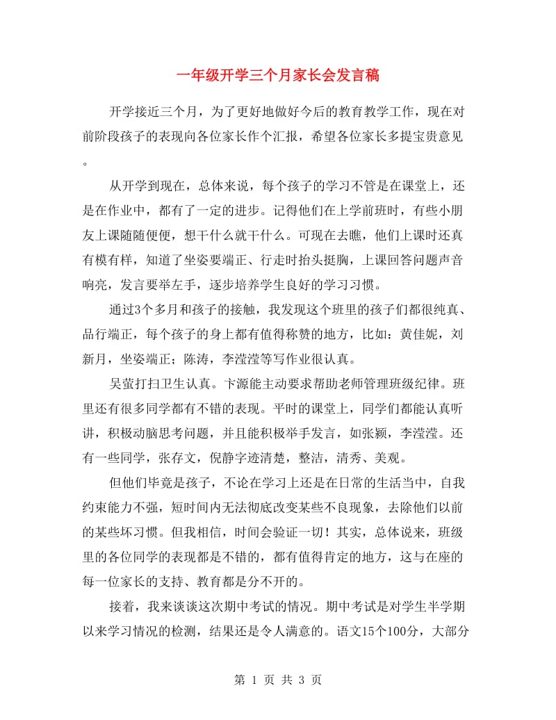 一年级开学三个月家长会发言稿.doc_第1页